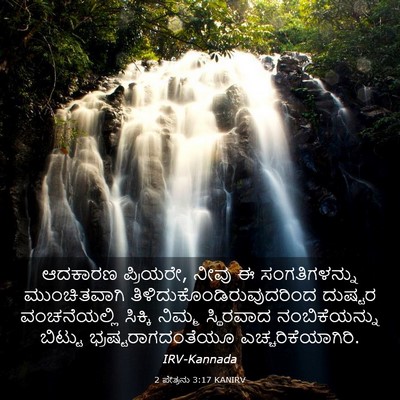 Picture 03 - 2 ಪೇತ್ರನು 3:17 KANIRV - ಆದಕಾರಣ ಪ್ರಿಯರೇ, - Bible Verse Picture