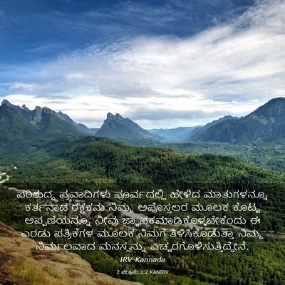 Picture 03 - 2 ಪೇತ್ರನು 3:2 KANIRV - ಪರಿಶುದ್ಧ - Bible Verse Picture