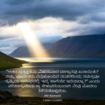 Picture 03 - 2 ಪೇತ್ರನು 3:4 KANIRV - “ಆತನ ಪ್ರತ್ಯಕ್ಷತೆಯ - Bible Verse Picture