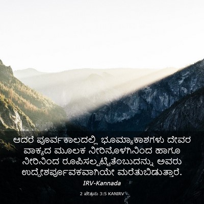 Picture 03 - 2 ಪೇತ್ರನು 3:5 KANIRV - ಆದರೆ - Bible Verse Picture