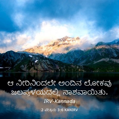 Picture 03 - 2 ಪೇತ್ರನು 3:6 KANIRV - ಆ ನೀರಿನಿಂದಲೇ - Bible Verse Picture