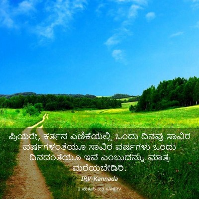 Picture 03 - 2 ಪೇತ್ರನು 3:8 KANIRV - ಪ್ರಿಯರೇ, ಕರ್ತನ - Bible Verse Picture