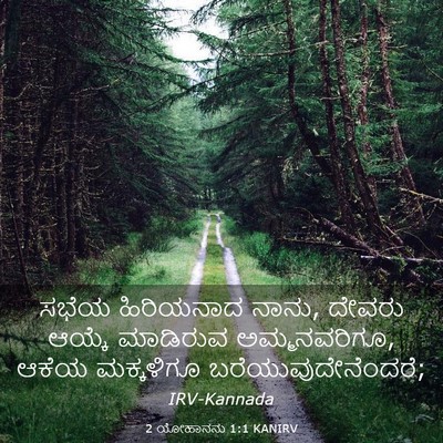 Picture 03 - 2 ಯೋಹಾನನು 1:1 KANIRV - ಸಭೆಯ ಹಿರಿಯನಾದ - Bible Verse Picture
