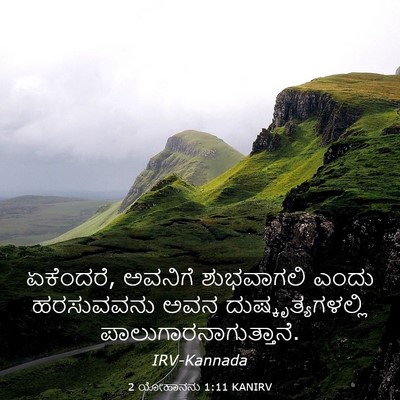 Picture 03 - 2 ಯೋಹಾನನು 1:11 KANIRV - ಏಕೆಂದರೆ, ಅವನಿಗೆ - Bible Verse Picture