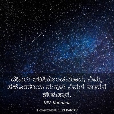 Picture 03 - 2 ಯೋಹಾನನು 1:13 KANIRV - ದೇವರು - Bible Verse Picture