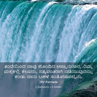 Picture 03 - 2 ಯೋಹಾನನು 1:4 KANIRV - ತಂದೆಯಿಂದ ನಾವು - Bible Verse Picture