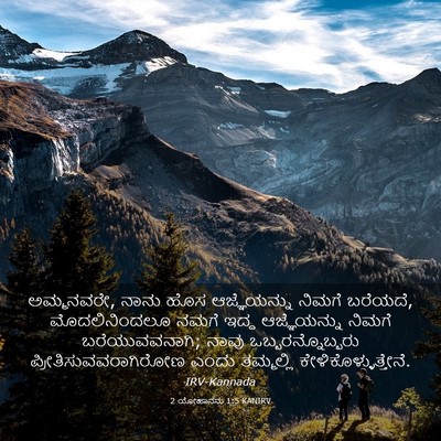 Picture 03 - 2 ಯೋಹಾನನು 1:5 KANIRV - ಅಮ್ಮನವರೇ, ನಾನು ಹೊಸ - Bible Verse Picture