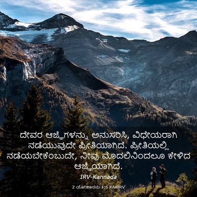 Picture 03 - 2 ಯೋಹಾನನು 1:6 KANIRV - ದೇವರ ಆಜ್ಞೆಗಳನ್ನು - Bible Verse Picture