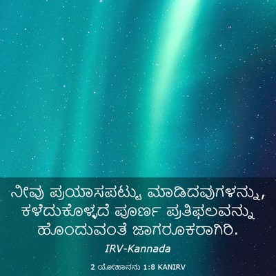 Picture 03 - 2 ಯೋಹಾನನು 1:8 KANIRV - ನೀವು ಪ್ರಯಾಸಪಟ್ಟು - Bible Verse Picture