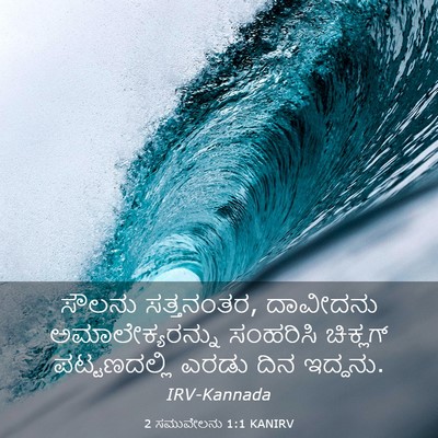 Picture 03 - 2 ಸಮುವೇಲನು 1:1 KANIRV - ಸೌಲನು ಸತ್ತನಂತರ, - Bible Verse Picture