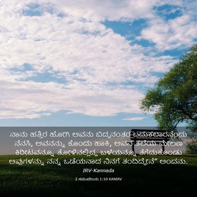 Picture 03 - 2 ಸಮುವೇಲನು 1:10 KANIRV - ನಾನು ಹತ್ತಿರ ಹೋಗಿ - Bible Verse Picture