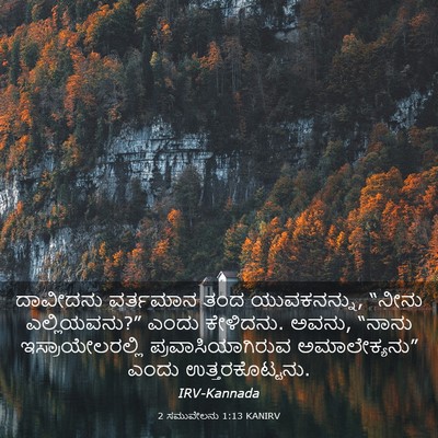 Picture 03 - 2 ಸಮುವೇಲನು 1:13 KANIRV - ದಾವೀದನು ವರ್ತಮಾನ - Bible Verse Picture