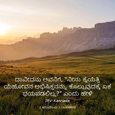 Picture 03 - 2 ಸಮುವೇಲನು 1:14 KANIRV - ದಾವೀದನು ಅವನಿಗೆ, - Bible Verse Picture
