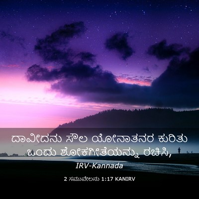 Picture 03 - 2 ಸಮುವೇಲನು 1:17 KANIRV - ದಾವೀದನು ಸೌಲ - Bible Verse Picture