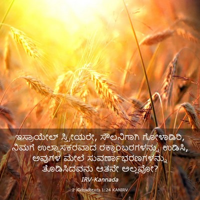 Picture 03 - 2 ಸಮುವೇಲನು 1:24 KANIRV - ಇಸ್ರಾಯೇಲ್ - Bible Verse Picture