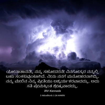 Picture 03 - 2 ಸಮುವೇಲನು 1:26 KANIRV - ಯೋನಾತಾನನೇ, ನನ್ನ - Bible Verse Picture