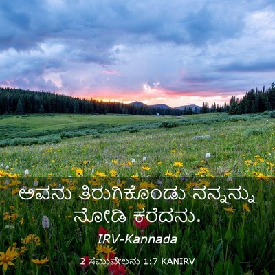 Picture 03 - 2 ಸಮುವೇಲನು 1:7 KANIRV - ಅವನು ತಿರುಗಿಕೊಂಡು - Bible Verse Picture
