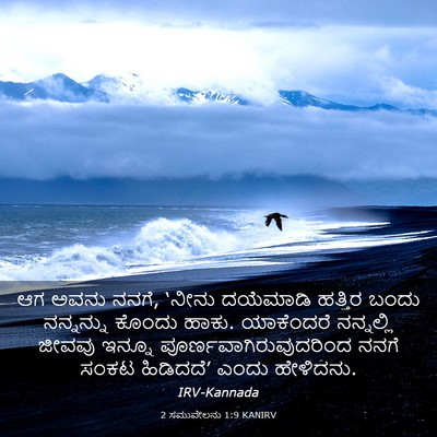 Picture 03 - 2 ಸಮುವೇಲನು 1:9 KANIRV - ಆಗ ಅವನು ನನಗೆ, ‘ನೀನು - Bible Verse Picture