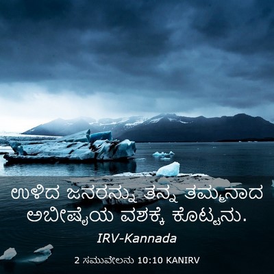 Picture 03 - 2 ಸಮುವೇಲನು 10:10 KANIRV - ಉಳಿದ ಜನರನ್ನು ತನ್ನ - Bible Verse Picture