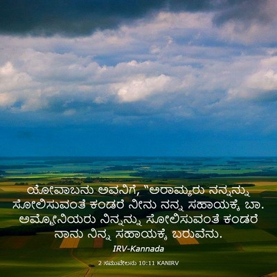 Picture 03 - 2 ಸಮುವೇಲನು 10:11 KANIRV - ಯೋವಾಬನು ಅವನಿಗೆ, - Bible Verse Picture