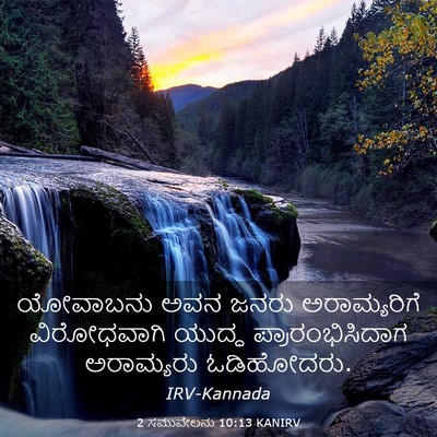 Picture 03 - 2 ಸಮುವೇಲನು 10:13 KANIRV - ಯೋವಾಬನು ಅವನ ಜನರು - Bible Verse Picture