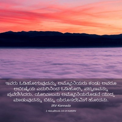 Picture 03 - 2 ಸಮುವೇಲನು 10:14 KANIRV - ಇವರು - Bible Verse Picture