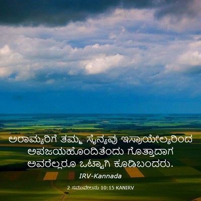 Picture 03 - 2 ಸಮುವೇಲನು 10:15 KANIRV - ಅರಾಮ್ಯರಿಗೆ ತಮ್ಮ - Bible Verse Picture