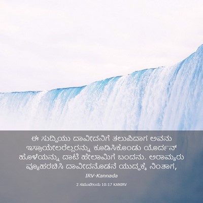 Picture 03 - 2 ಸಮುವೇಲನು 10:17 KANIRV - ಈ ಸುದ್ದಿಯು - Bible Verse Picture