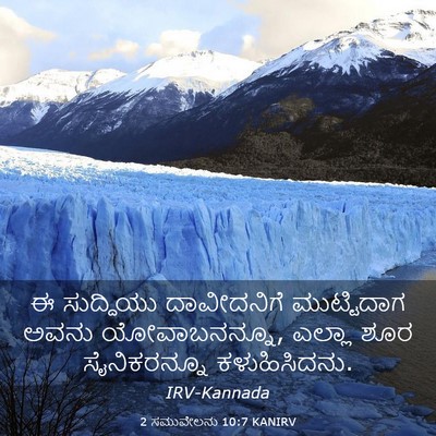 Picture 03 - 2 ಸಮುವೇಲನು 10:7 KANIRV - ಈ ಸುದ್ದಿಯು - Bible Verse Picture