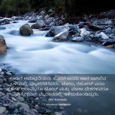 Picture 03 - 2 ಸಮುವೇಲನು 10:8 KANIRV - ಕೂಡಲೆ ಅಮ್ಮೋನಿಯರು - Bible Verse Picture