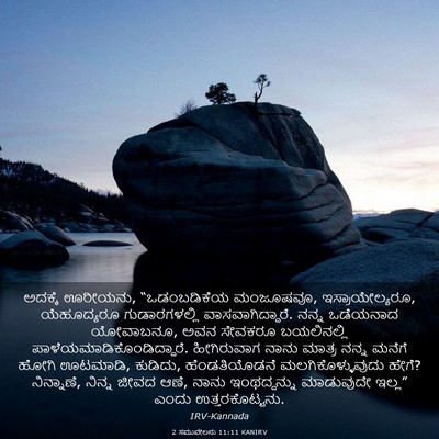 Picture 03 - 2 ಸಮುವೇಲನು 11:11 KANIRV - ಅದಕ್ಕೆ ಊರೀಯನು, - Bible Verse Picture