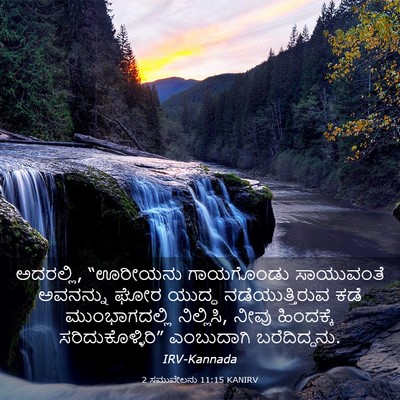 Picture 03 - 2 ಸಮುವೇಲನು 11:15 KANIRV - ಅದರಲ್ಲಿ, “ಊರೀಯನು - Bible Verse Picture