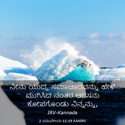 Picture 03 - 2 ಸಮುವೇಲನು 11:19 KANIRV - ನೀನು ಯುದ್ಧ - Bible Verse Picture