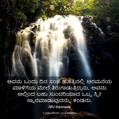 Picture 03 - 2 ಸಮುವೇಲನು 11:2 KANIRV - ಅವನು ಒಂದು ದಿನ ಸಂಜೆ - Bible Verse Picture