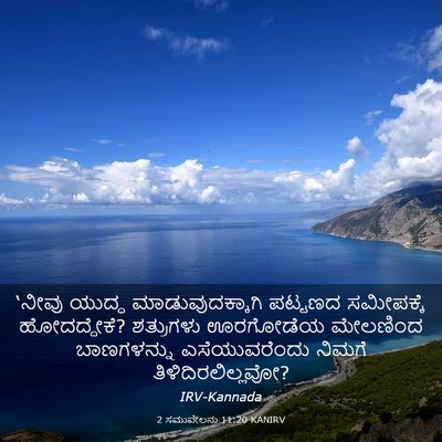 Picture 03 - 2 ಸಮುವೇಲನು 11:20 KANIRV - ‘ನೀವು ಯುದ್ಧ - Bible Verse Picture