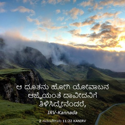 Picture 03 - 2 ಸಮುವೇಲನು 11:22 KANIRV - ಆ ದೂತನು ಹೋಗಿ - Bible Verse Picture