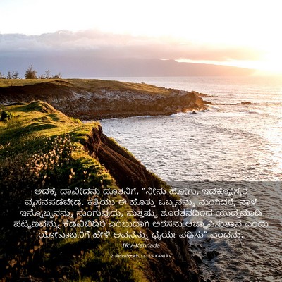 Picture 03 - 2 ಸಮುವೇಲನು 11:25 KANIRV - ಅದಕ್ಕೆ ದಾವೀದನು - Bible Verse Picture