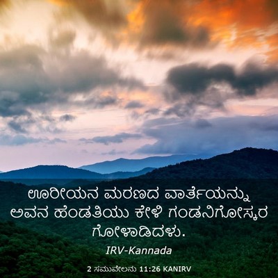 Picture 03 - 2 ಸಮುವೇಲನು 11:26 KANIRV - ಊರೀಯನ ಮರಣದ - Bible Verse Picture