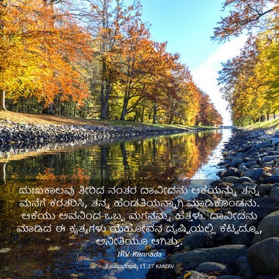 Picture 03 - 2 ಸಮುವೇಲನು 11:27 KANIRV - ದುಃಖಕಾಲವು ತೀರಿದ - Bible Verse Picture