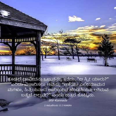 Picture 03 - 2 ಸಮುವೇಲನು 11:3 KANIRV - ಕೂಡಲೆ ದಾವೀದನು - Bible Verse Picture