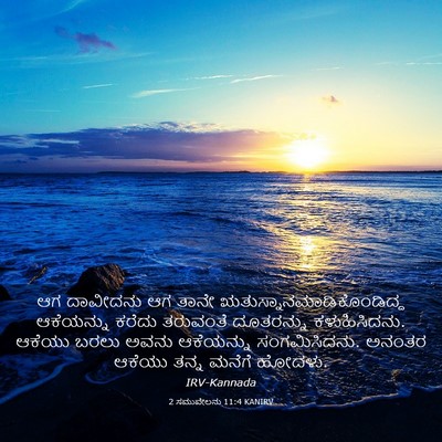 Picture 03 - 2 ಸಮುವೇಲನು 11:4 KANIRV - ಆಗ ದಾವೀದನು ಆಗ ತಾನೇ - Bible Verse Picture
