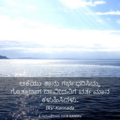 Picture 03 - 2 ಸಮುವೇಲನು 11:5 KANIRV - ಆಕೆಯು ತಾನು - Bible Verse Picture