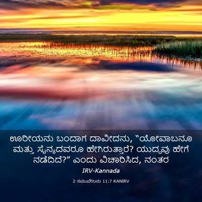 Picture 03 - 2 ಸಮುವೇಲನು 11:7 KANIRV - ಊರೀಯನು ಬಂದಾಗ - Bible Verse Picture
