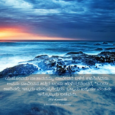 Picture 03 - 2 ಸಮುವೇಲನು 12:1 KANIRV - ಯೆಹೋವನು - Bible Verse Picture