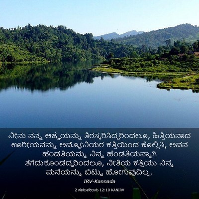 Picture 03 - 2 ಸಮುವೇಲನು 12:10 KANIRV - ನೀನು ನನ್ನ - Bible Verse Picture