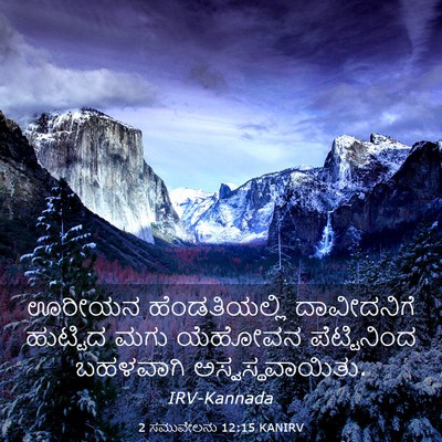 Picture 03 - 2 ಸಮುವೇಲನು 12:15 KANIRV - ಊರೀಯನ ಹೆಂಡತಿಯಲ್ಲಿ - Bible Verse Picture