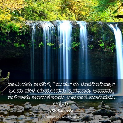 Picture 03 - 2 ಸಮುವೇಲನು 12:22 KANIRV - ದಾವೀದನು ಅವರಿಗೆ, - Bible Verse Picture