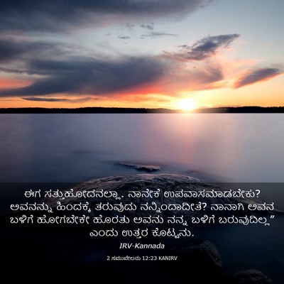 Picture 03 - 2 ಸಮುವೇಲನು 12:23 KANIRV - ಈಗ ಸತ್ತುಹೋದನಲ್ಲಾ. - Bible Verse Picture