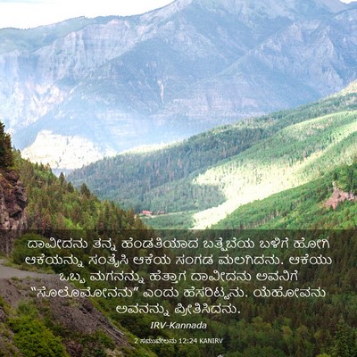 Picture 03 - 2 ಸಮುವೇಲನು 12:24 KANIRV - ದಾವೀದನು ತನ್ನ - Bible Verse Picture