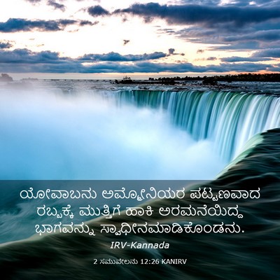 Picture 03 - 2 ಸಮುವೇಲನು 12:26 KANIRV - ಯೋವಾಬನು ಅಮ್ಮೋನಿಯರ - Bible Verse Picture